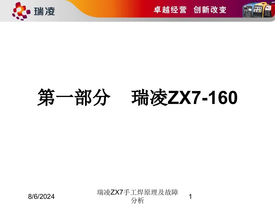 2020年瑞凌ZX7手工焊原理及故障分析