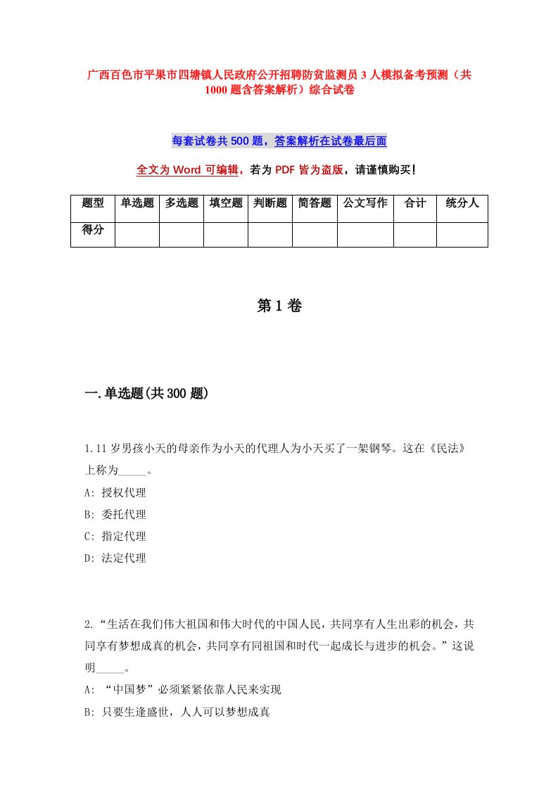 广西百色市平果市四塘镇人民政府公开招聘防贫监测员3人模拟备考预测共1000题含答案解析综合试卷