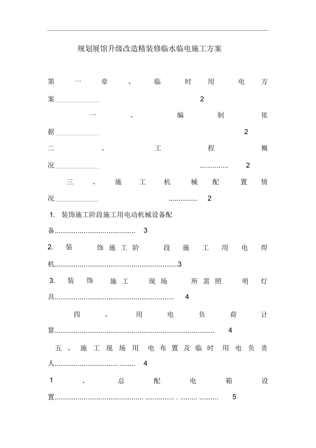 装饰装修临水临电施工组织方案