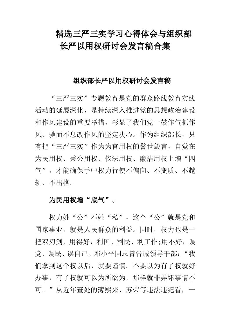 精选三严三实学习心得体会与组织部长严以用权研讨会发言稿合集