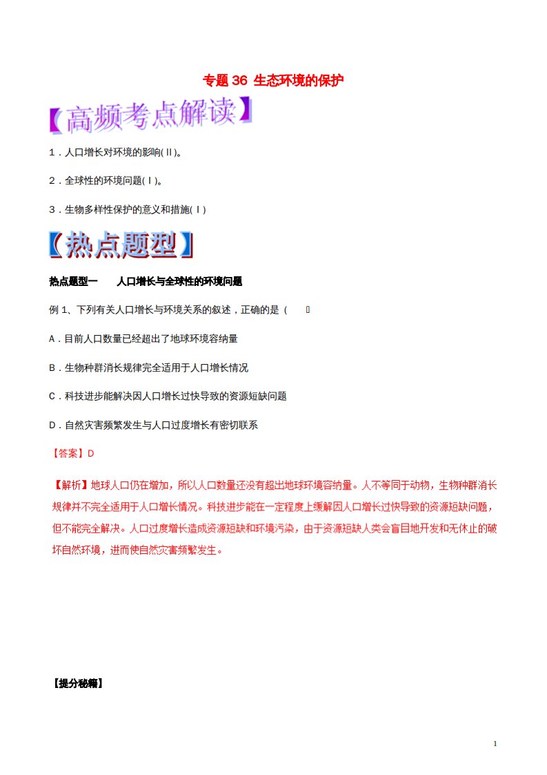 高考生物热点题型和提分秘籍专题36生态环境的保护教学案