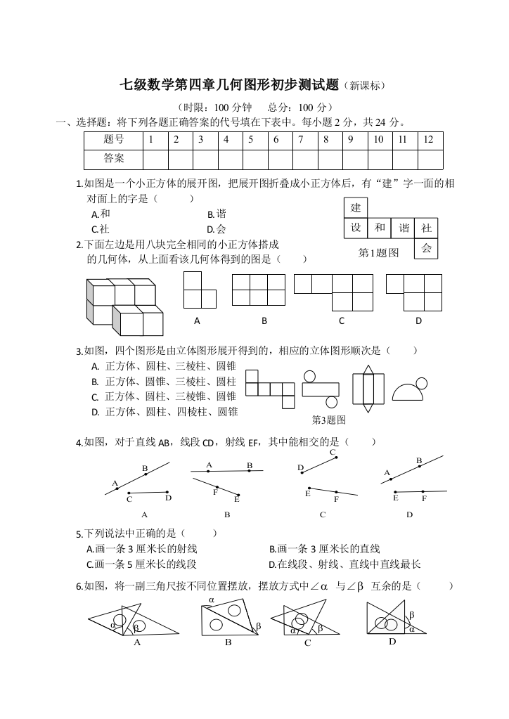 【小学中学教育精选】第四章几何图形初步测试题及答案