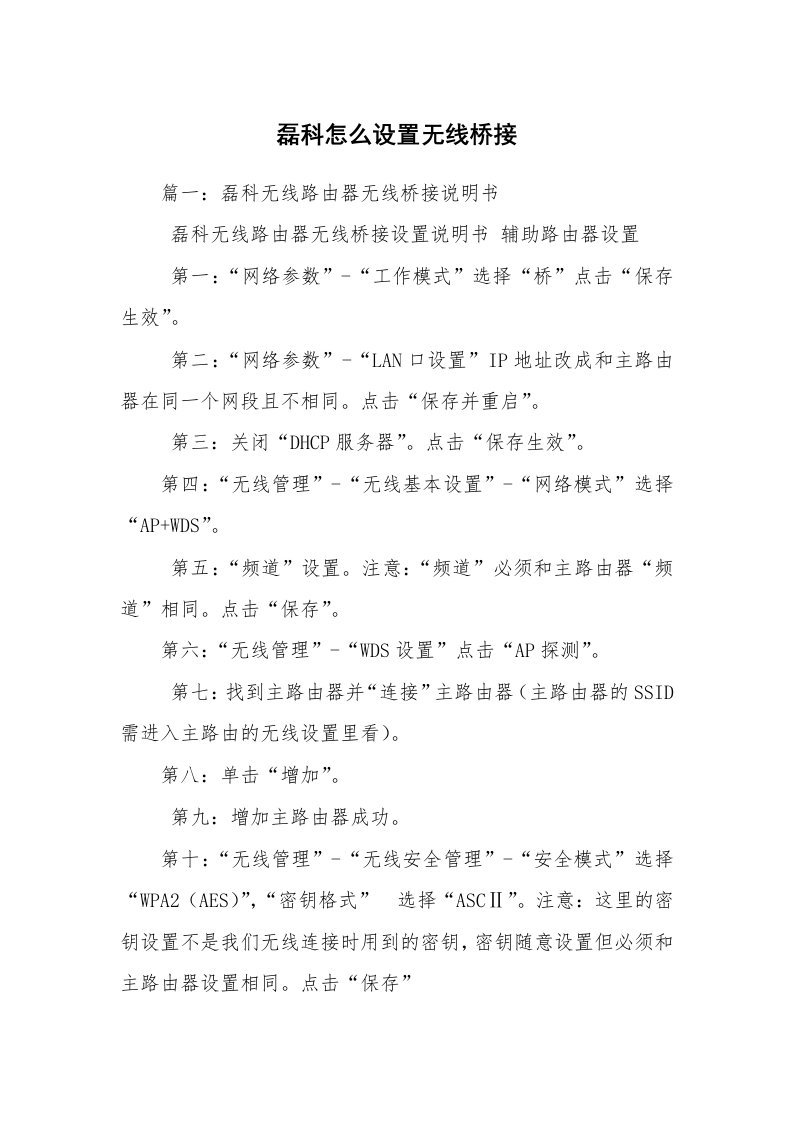 磊科怎么设置无线桥接