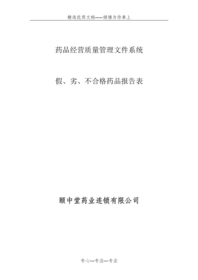 假、劣、不合格药品报告表(共2页)