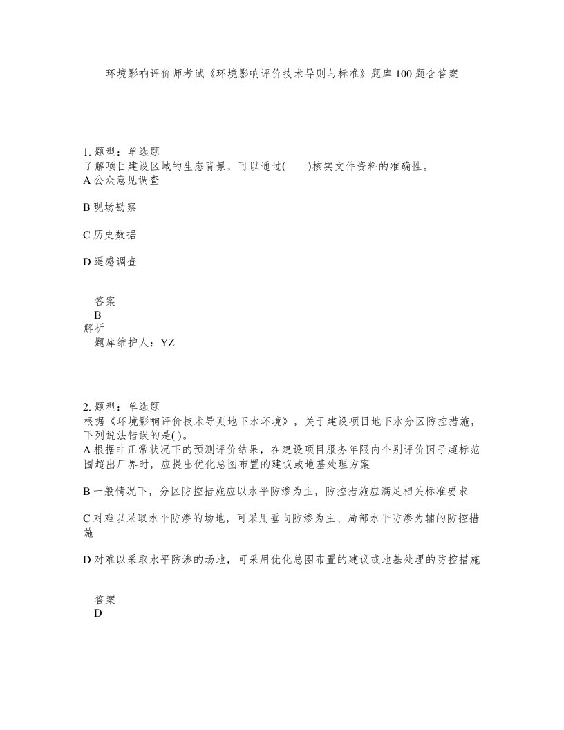 环境影响评价师考试环境影响评价技术导则与标准题库100题含答案测验42版