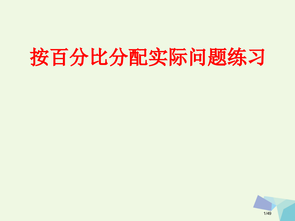 六年级数学上册38按比例分配的实际问题课件省公开课一等奖新名师优质课获奖PPT课件