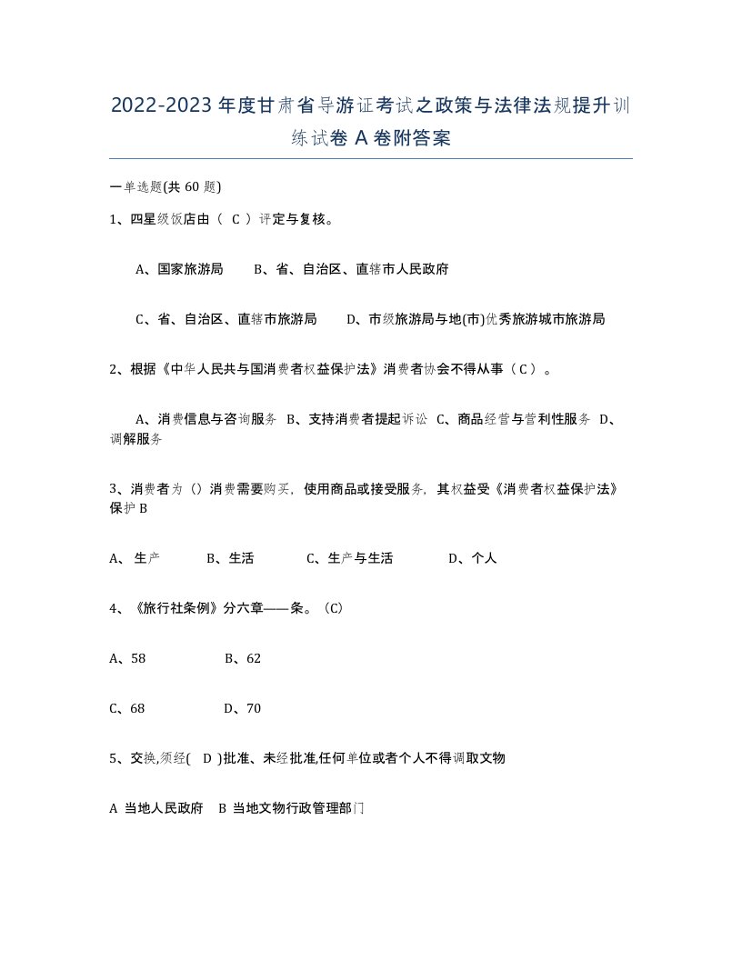 2022-2023年度甘肃省导游证考试之政策与法律法规提升训练试卷A卷附答案