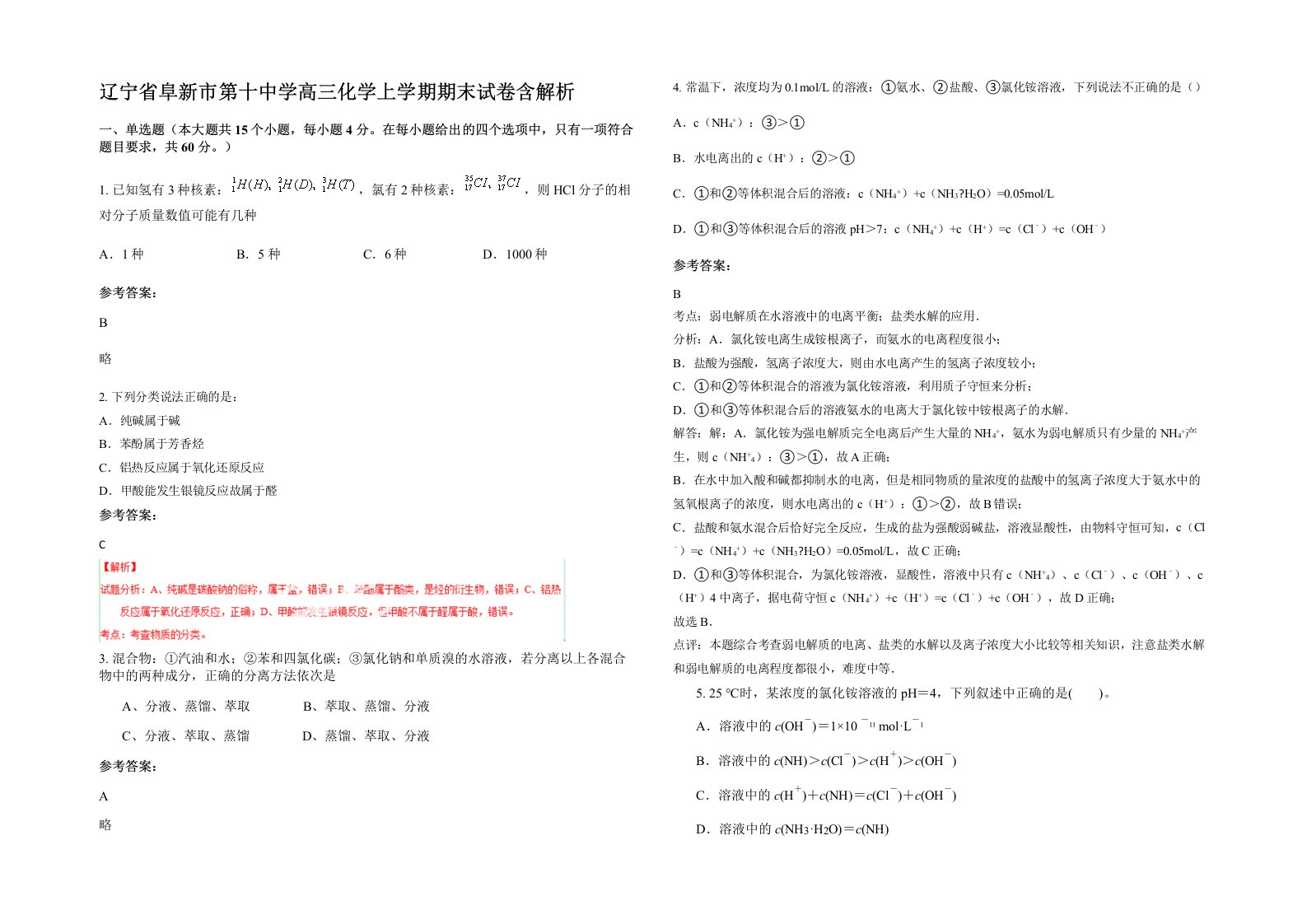 辽宁省阜新市第十中学高三化学上学期期末试卷含解析