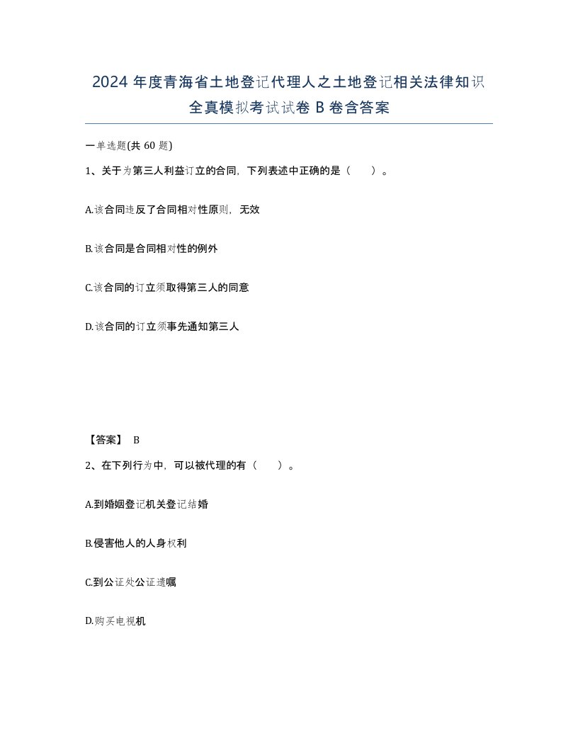 2024年度青海省土地登记代理人之土地登记相关法律知识全真模拟考试试卷B卷含答案