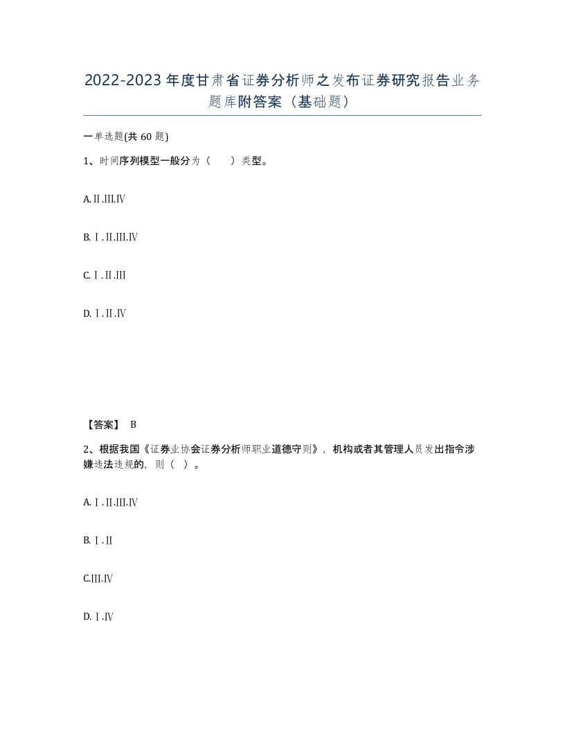 2022-2023年度甘肃省证券分析师之发布证券研究报告业务题库附答案基础题