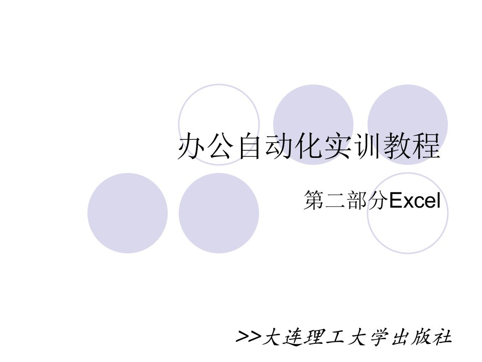 办公自动化实训教程之Excel部分