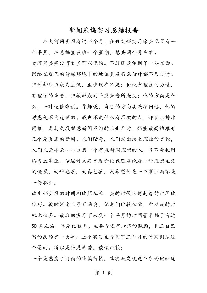 新版新闻采编实习总结报告