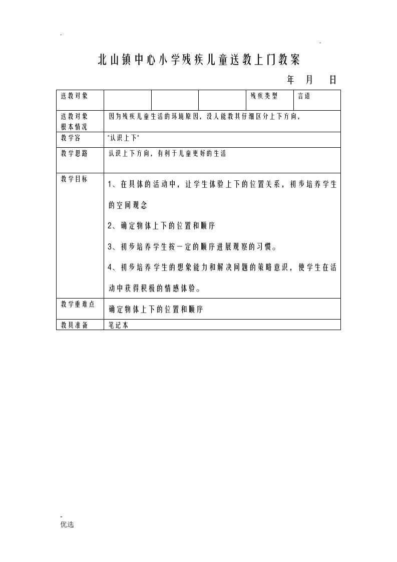 小学残疾儿童送教上门教案