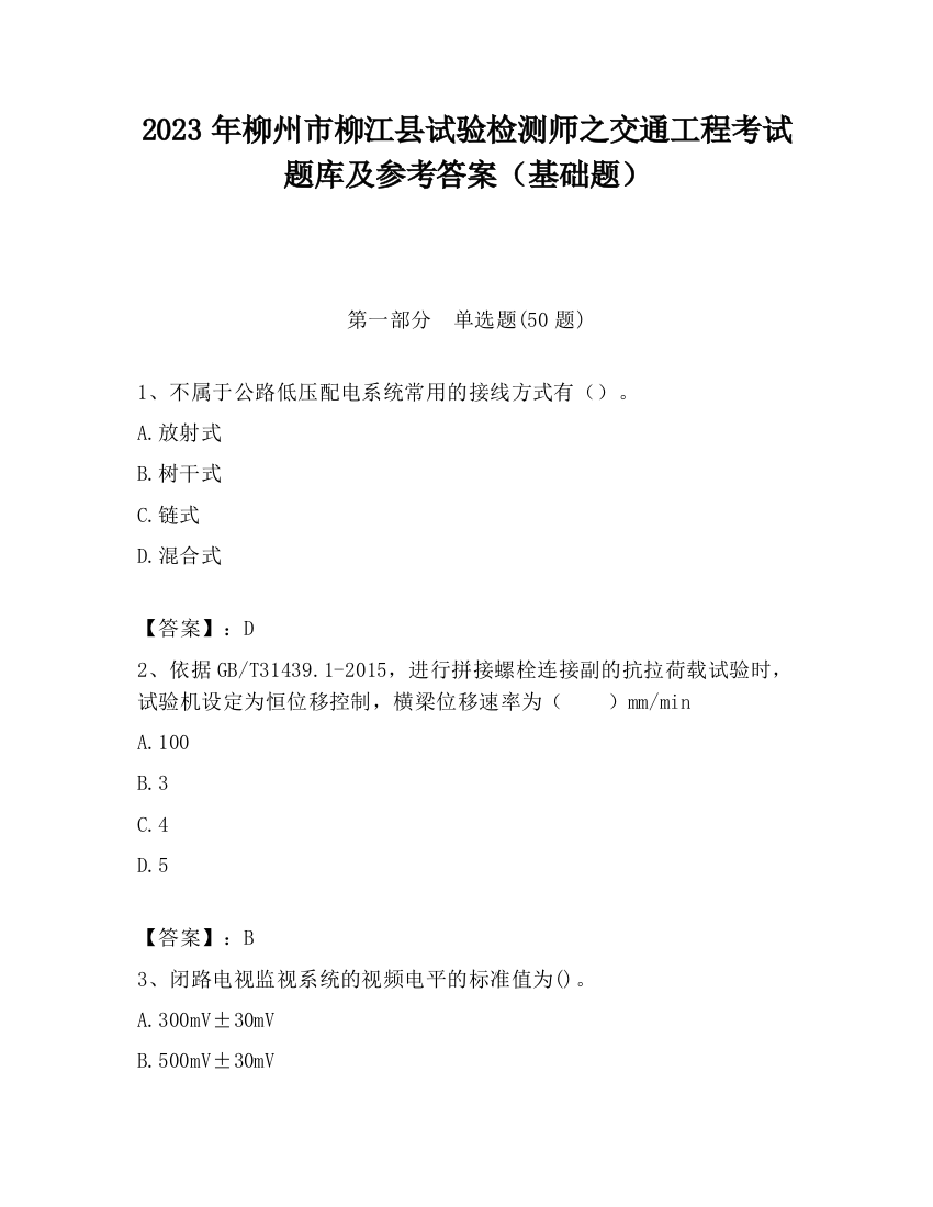 2023年柳州市柳江县试验检测师之交通工程考试题库及参考答案（基础题）