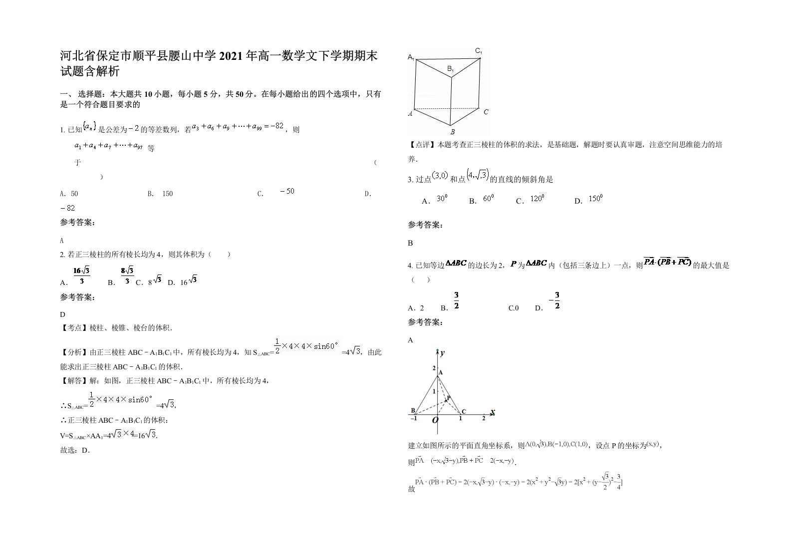 河北省保定市顺平县腰山中学2021年高一数学文下学期期末试题含解析