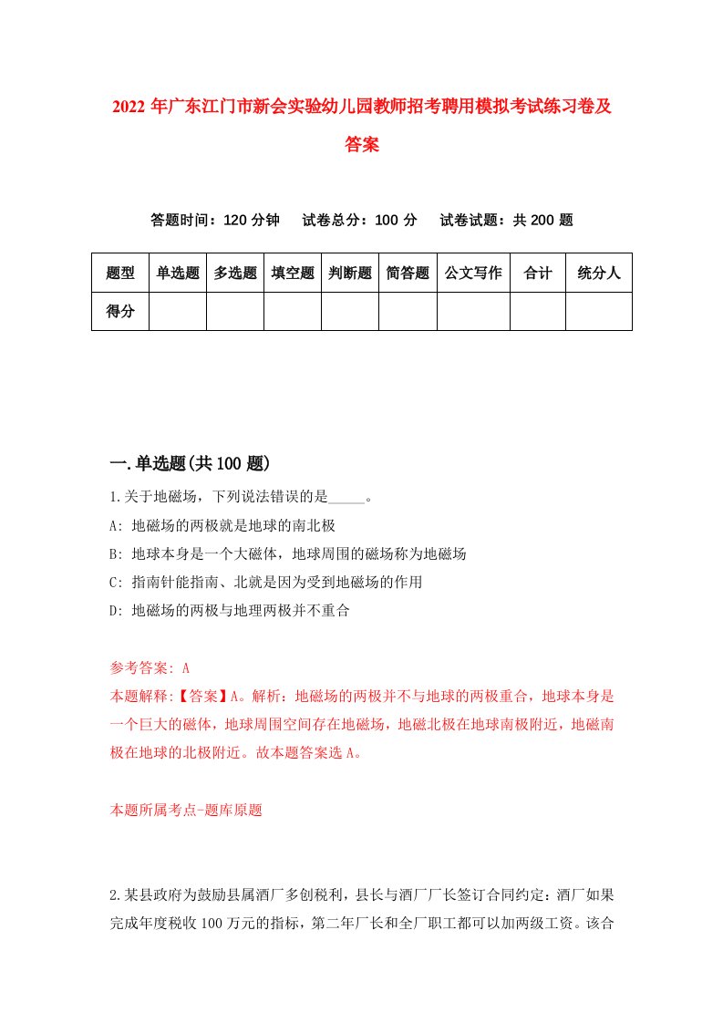 2022年广东江门市新会实验幼儿园教师招考聘用模拟考试练习卷及答案4