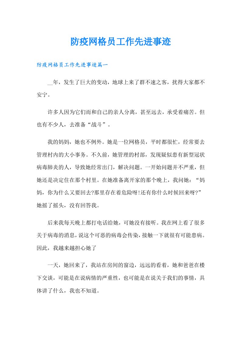 防疫网格员工作先进事迹