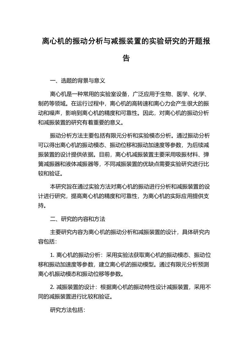 离心机的振动分析与减振装置的实验研究的开题报告