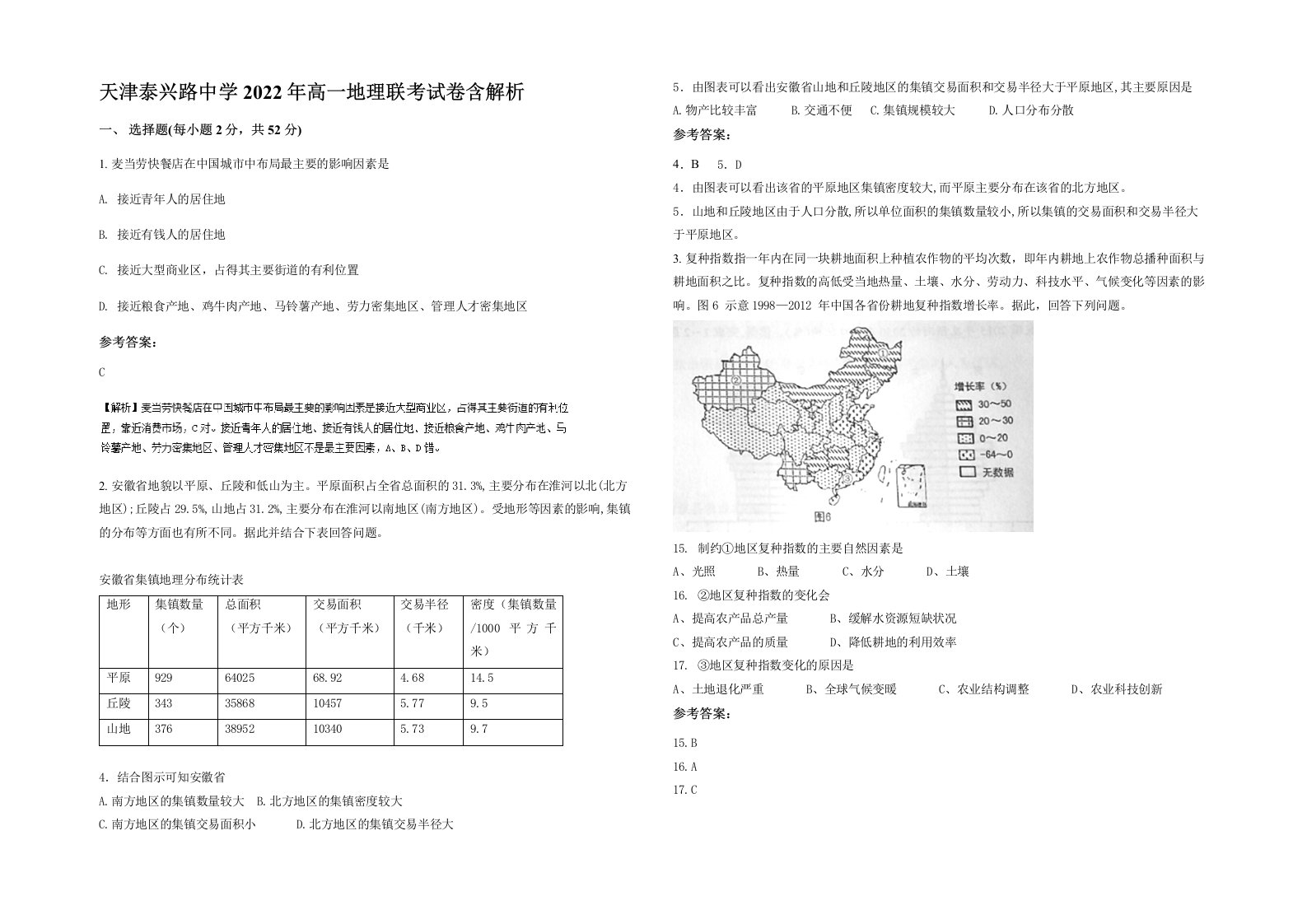 天津泰兴路中学2022年高一地理联考试卷含解析