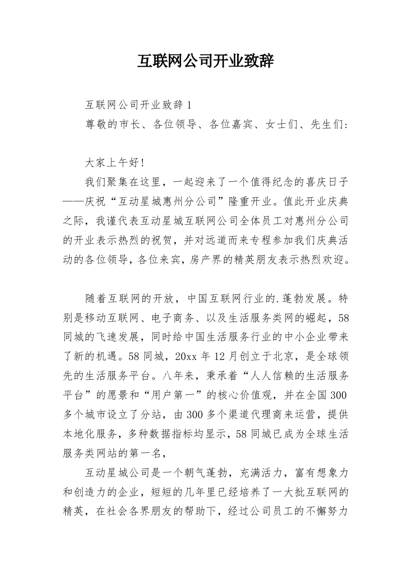 互联网公司开业致辞