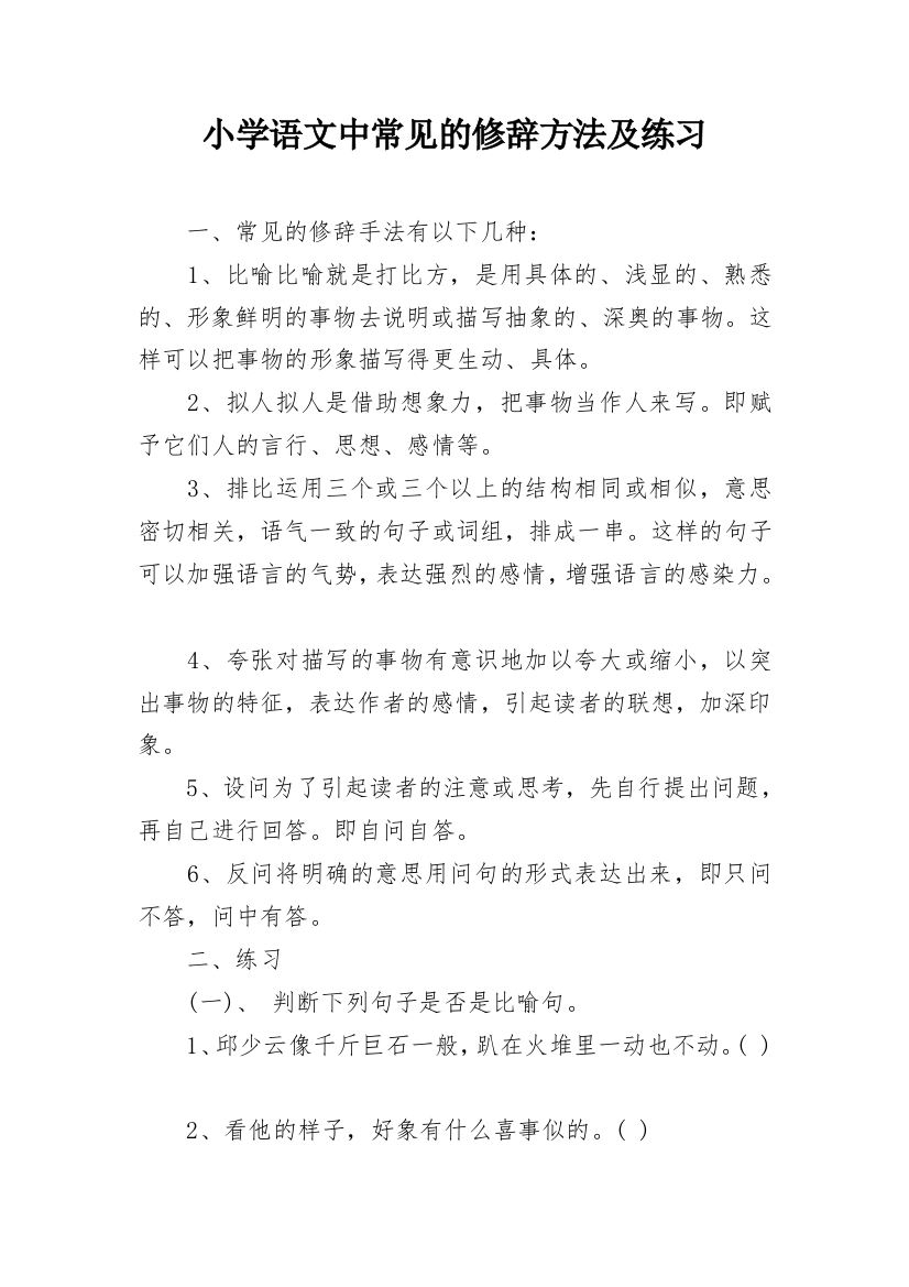 小学语文中常见的修辞方法及练习