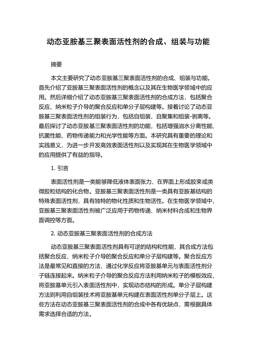 动态亚胺基三聚表面活性剂的合成、组装与功能