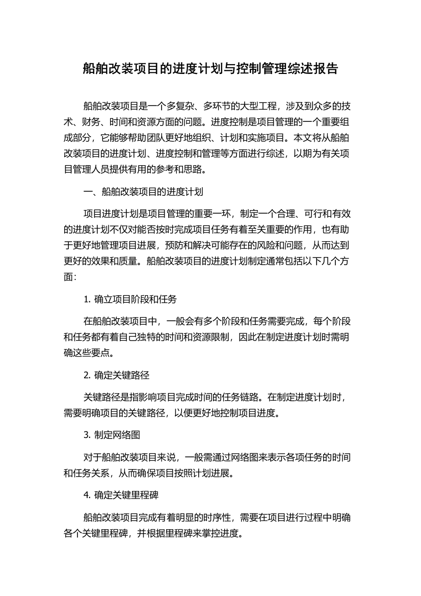 船舶改装项目的进度计划与控制管理综述报告