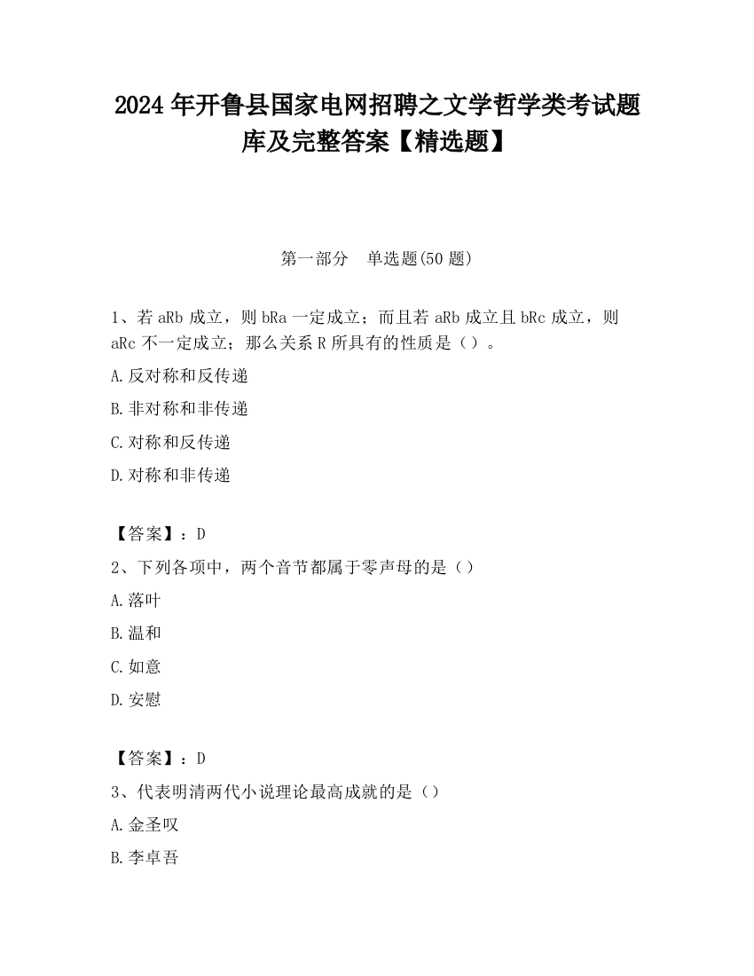 2024年开鲁县国家电网招聘之文学哲学类考试题库及完整答案【精选题】