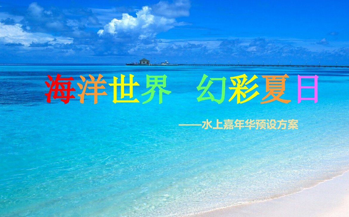 【海洋世界，幻彩夏日】海洋世界水上嘉年华活动方案