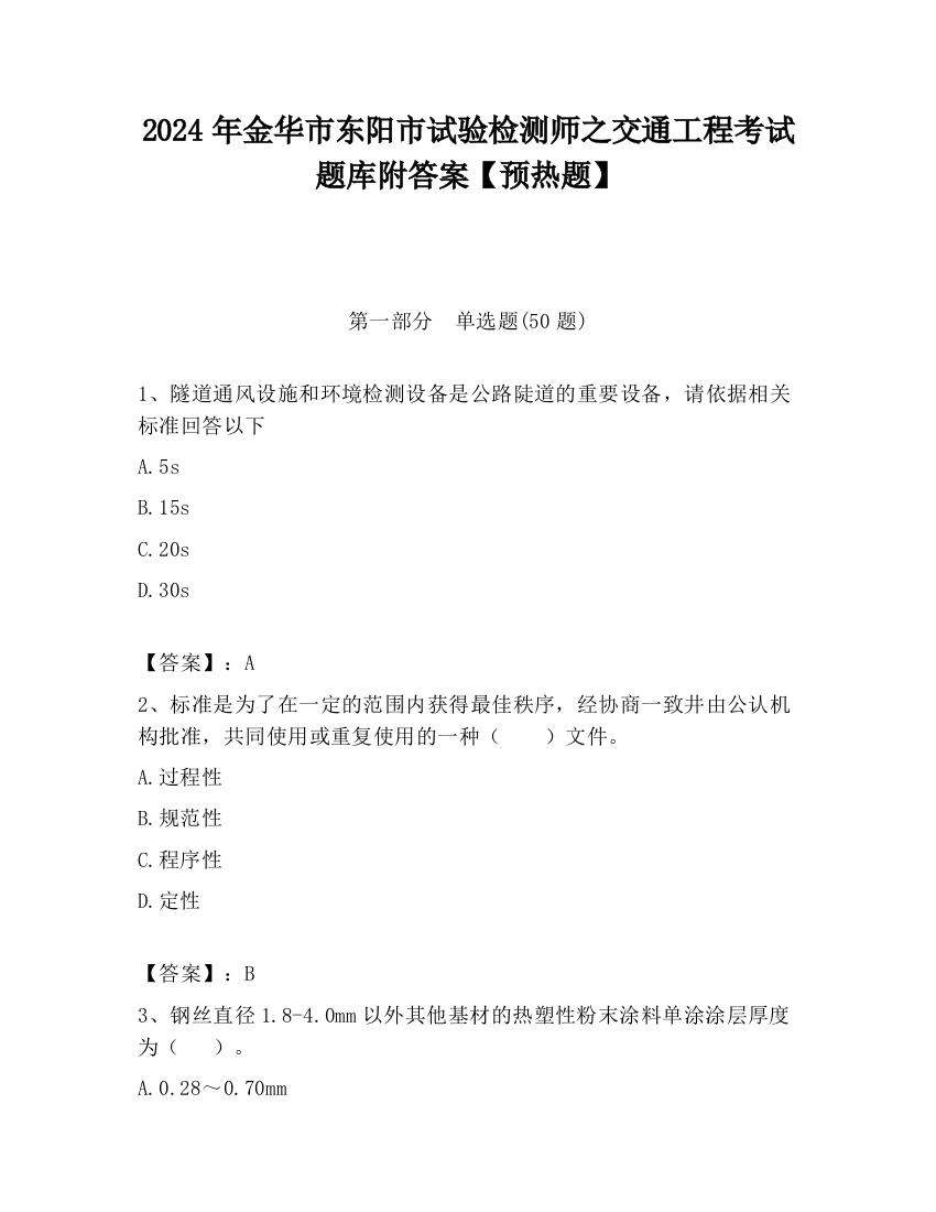 2024年金华市东阳市试验检测师之交通工程考试题库附答案【预热题】