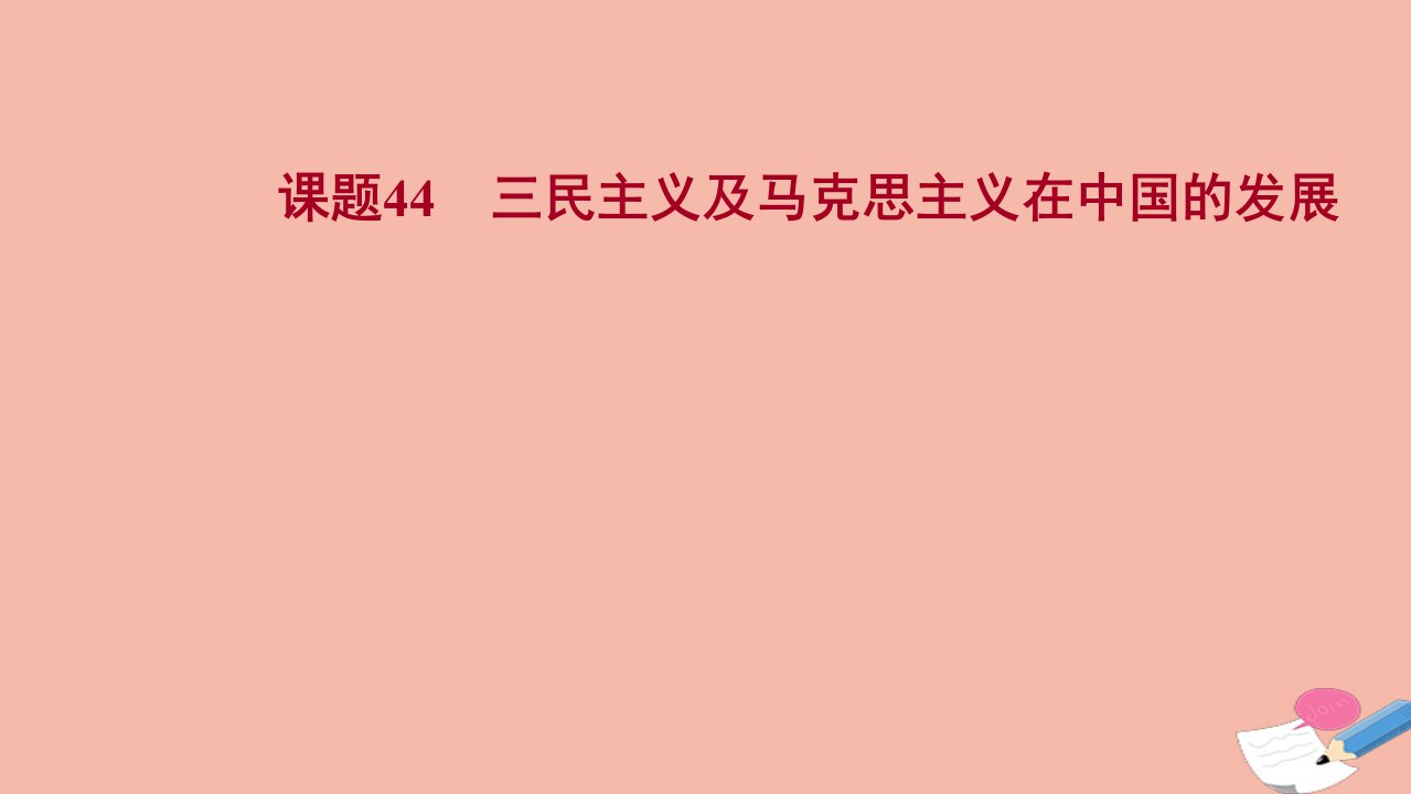 版高考历史一轮复习第十四单元近现代中国的思想解放思想理论成果课题44三民主义及马克思主义在中国的发展课件岳麓版