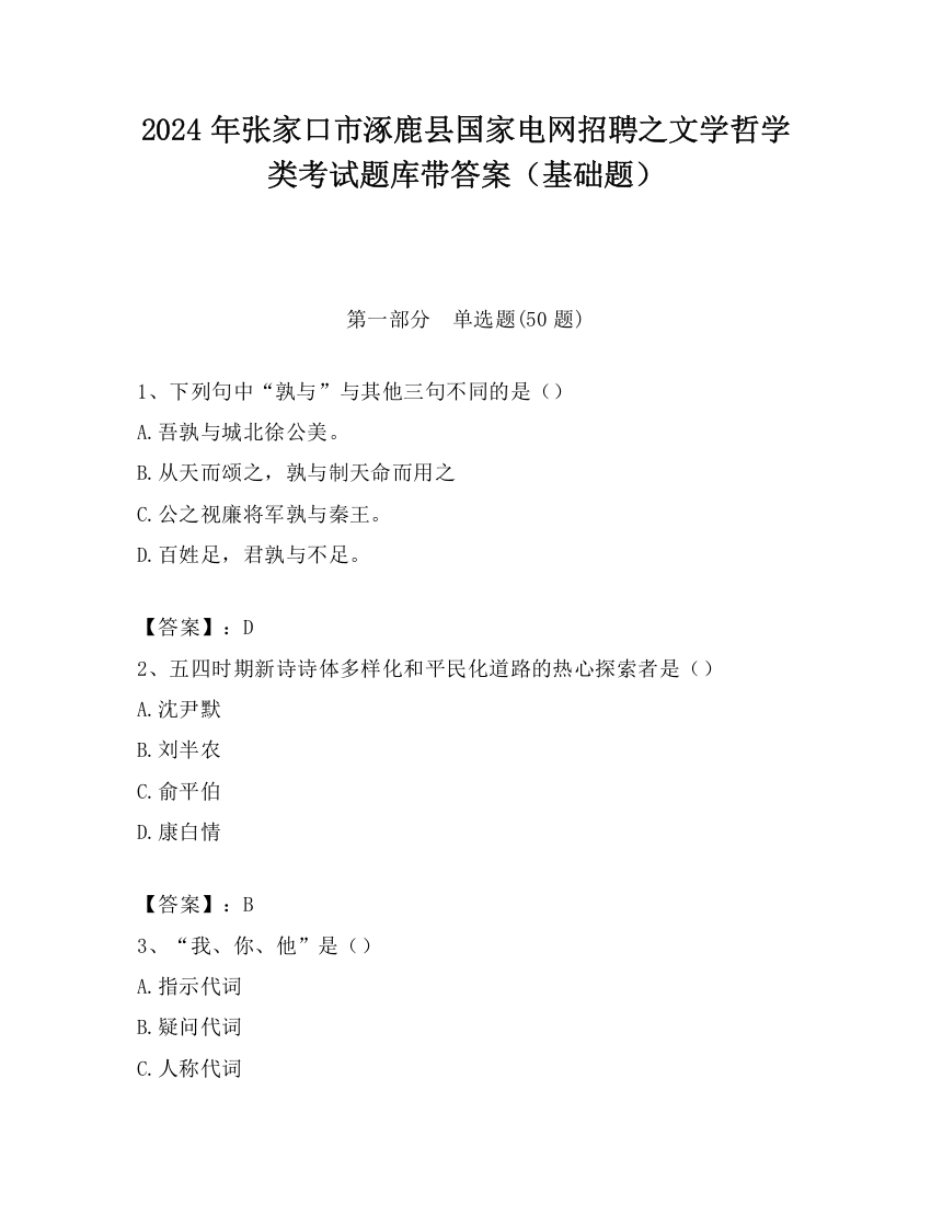 2024年张家口市涿鹿县国家电网招聘之文学哲学类考试题库带答案（基础题）