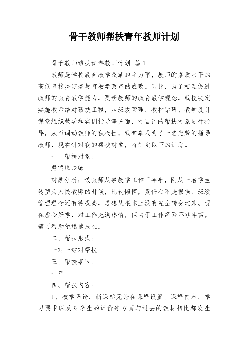 骨干教师帮扶青年教师计划_2