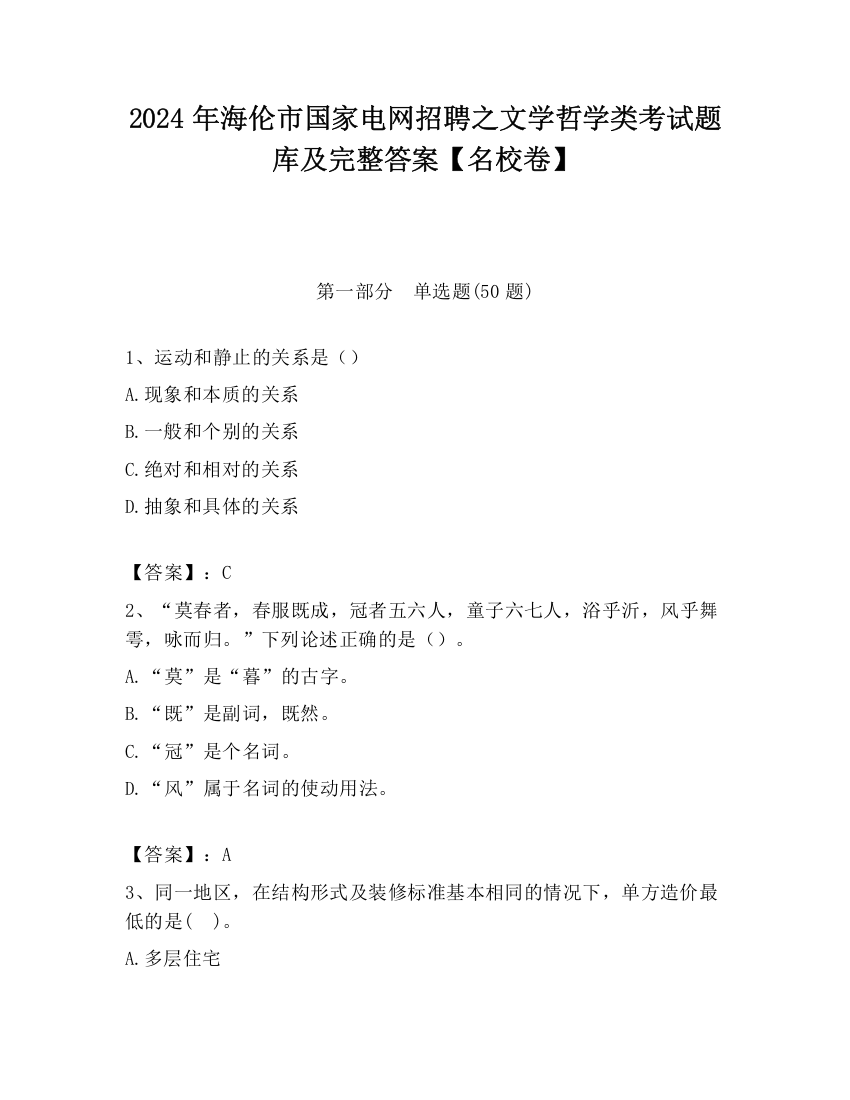 2024年海伦市国家电网招聘之文学哲学类考试题库及完整答案【名校卷】