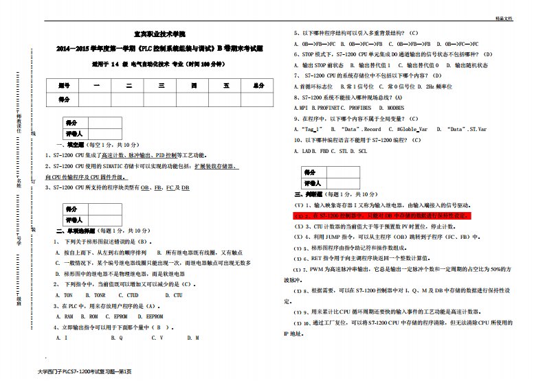 大学西门子PLCS7-1200考试复习题