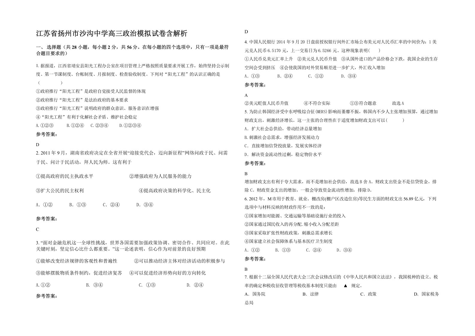 江苏省扬州市沙沟中学高三政治模拟试卷含解析