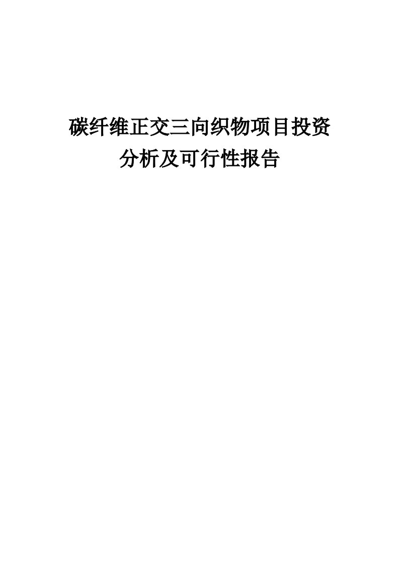 2024年碳纤维正交三向织物项目投资分析及可行性报告