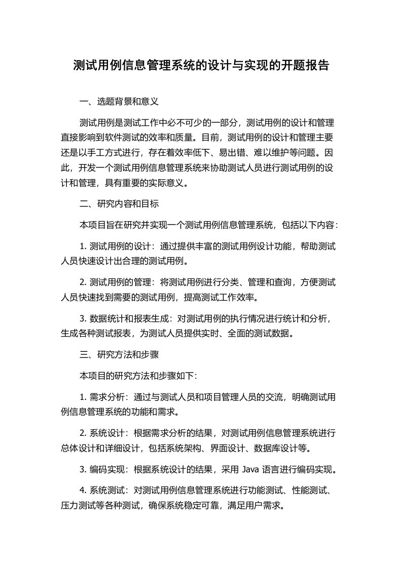 测试用例信息管理系统的设计与实现的开题报告