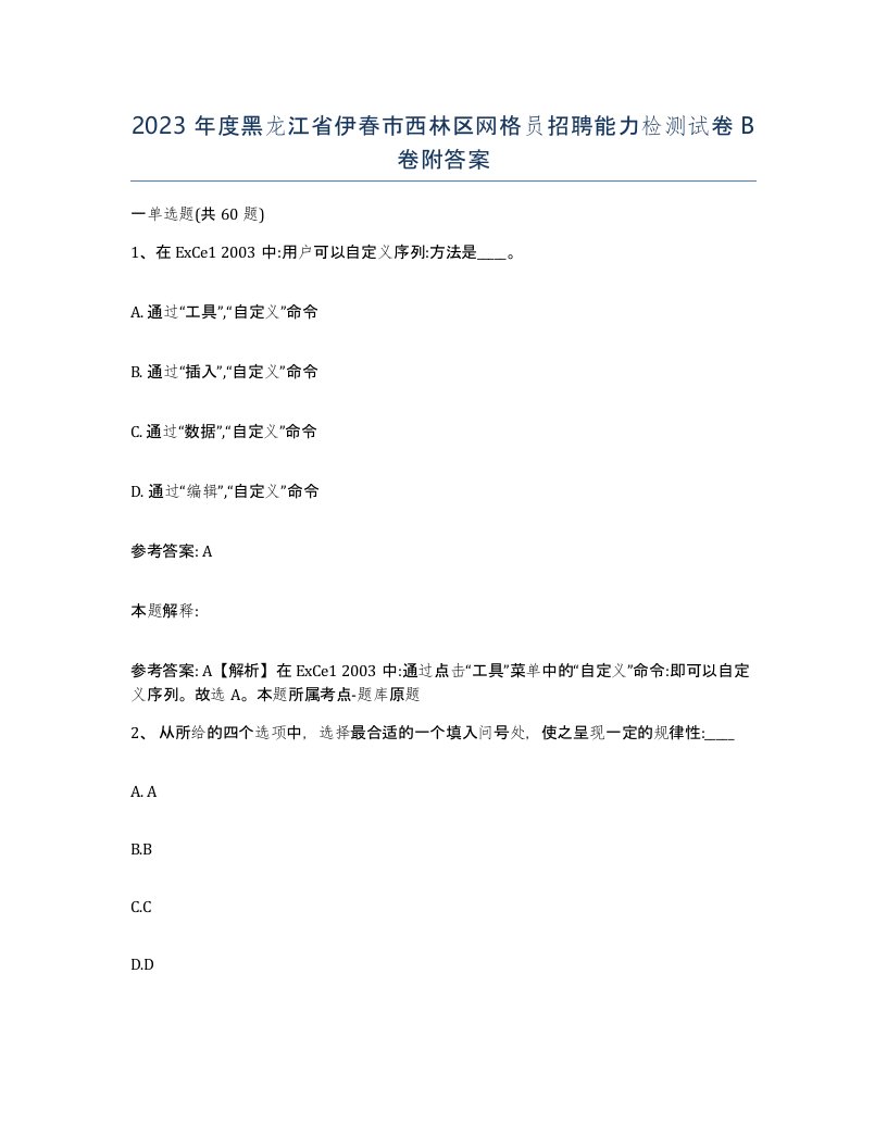 2023年度黑龙江省伊春市西林区网格员招聘能力检测试卷B卷附答案