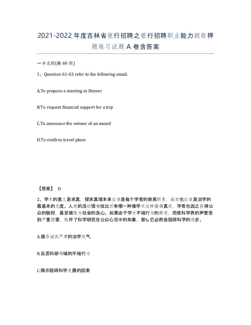 2021-2022年度吉林省银行招聘之银行招聘职业能力测验押题练习试题A卷含答案