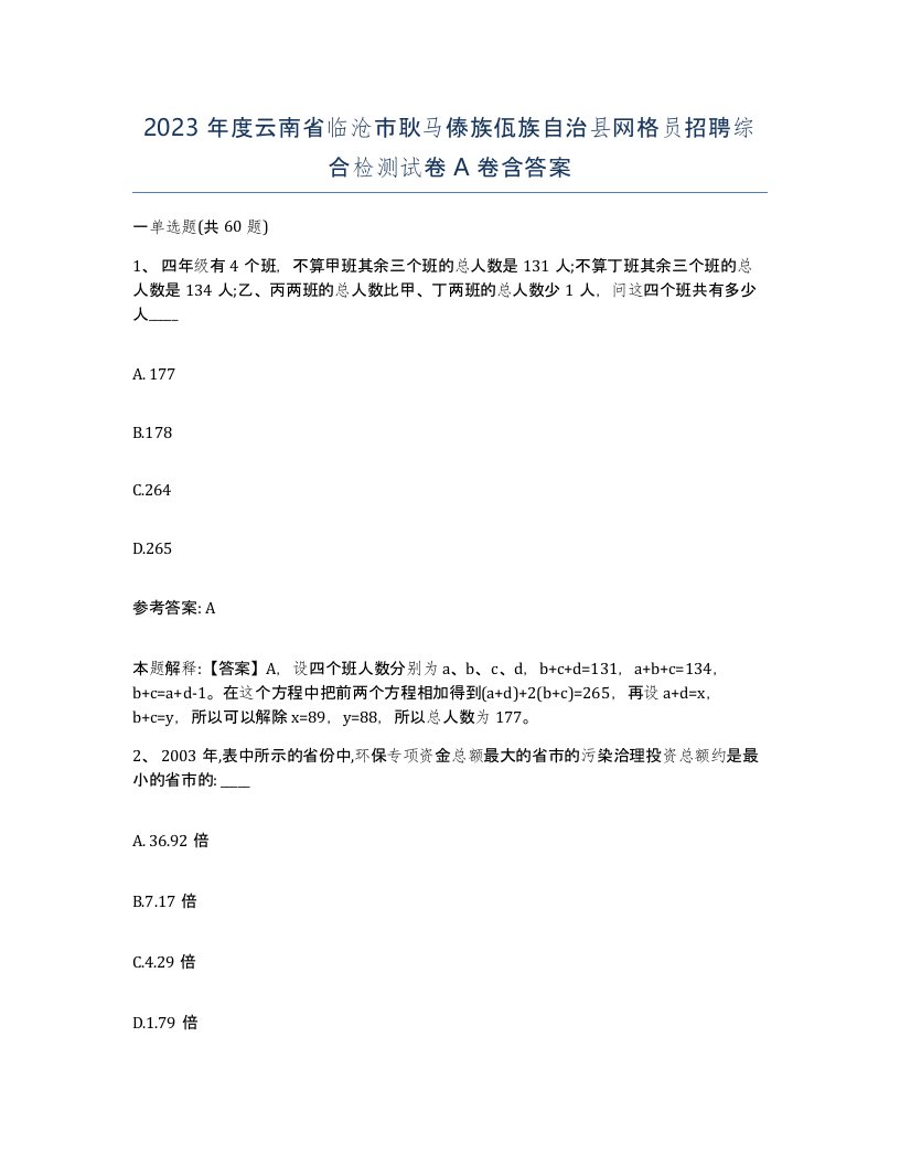 2023年度云南省临沧市耿马傣族佤族自治县网格员招聘综合检测试卷A卷含答案