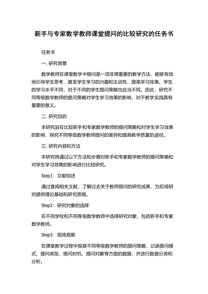 新手与专家数学教师课堂提问的比较研究的任务书