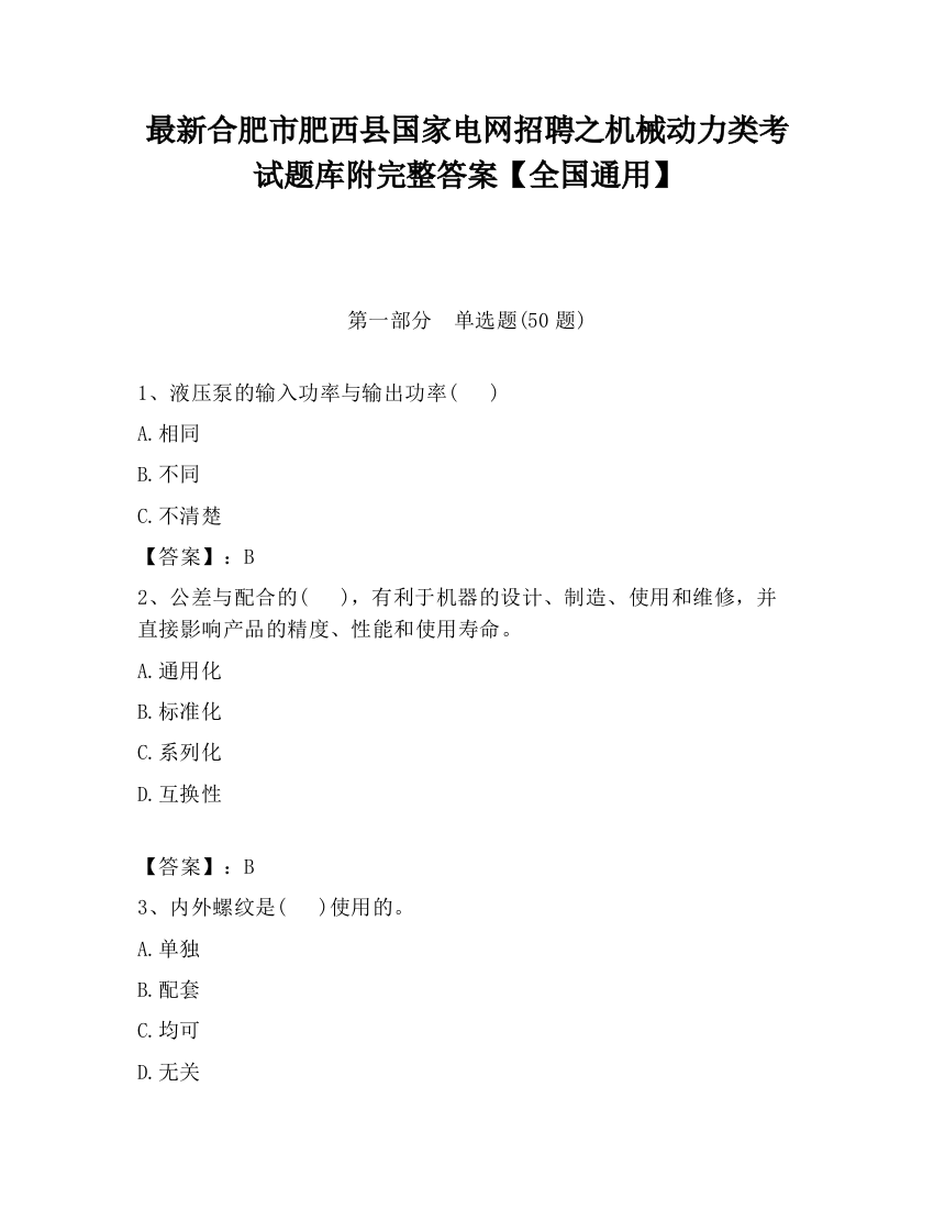 最新合肥市肥西县国家电网招聘之机械动力类考试题库附完整答案【全国通用】