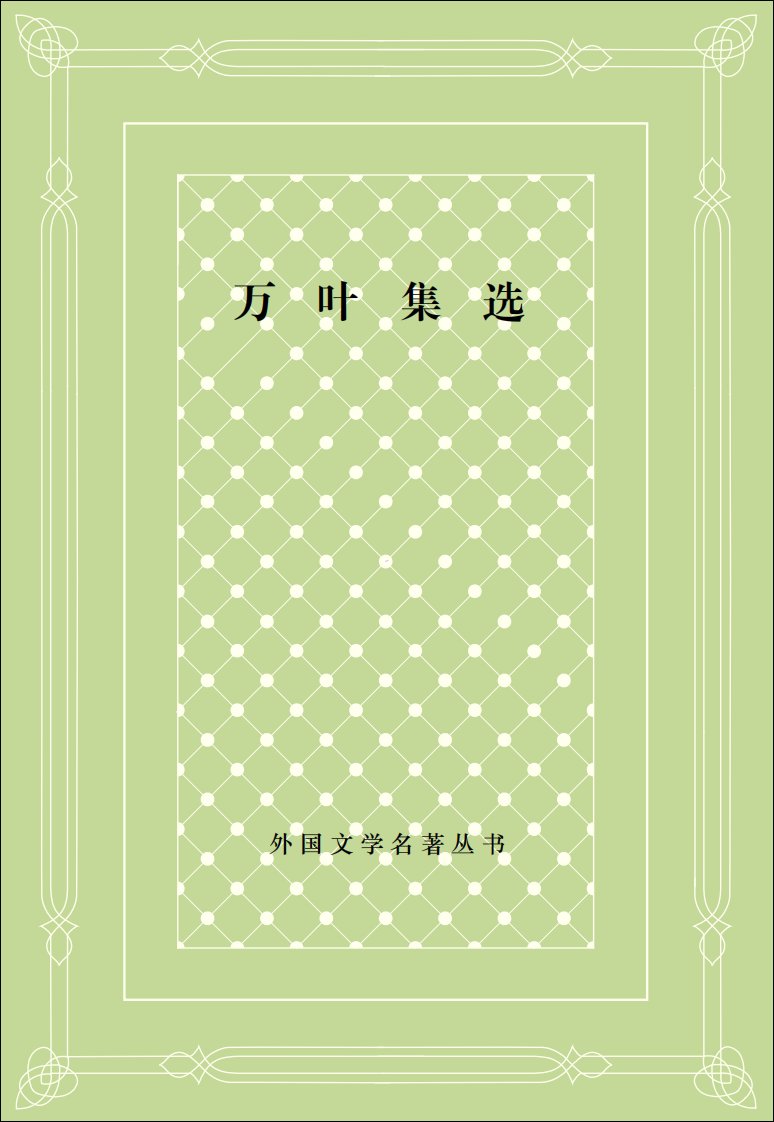 《万叶集选》日本古代诗歌集.[日]大伴家持（编）李芒译注