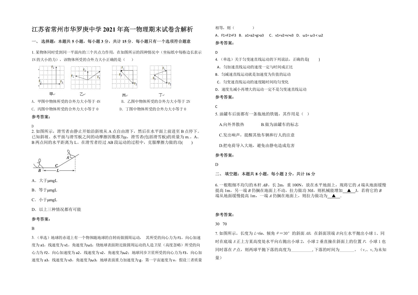 江苏省常州市华罗庚中学2021年高一物理期末试卷含解析