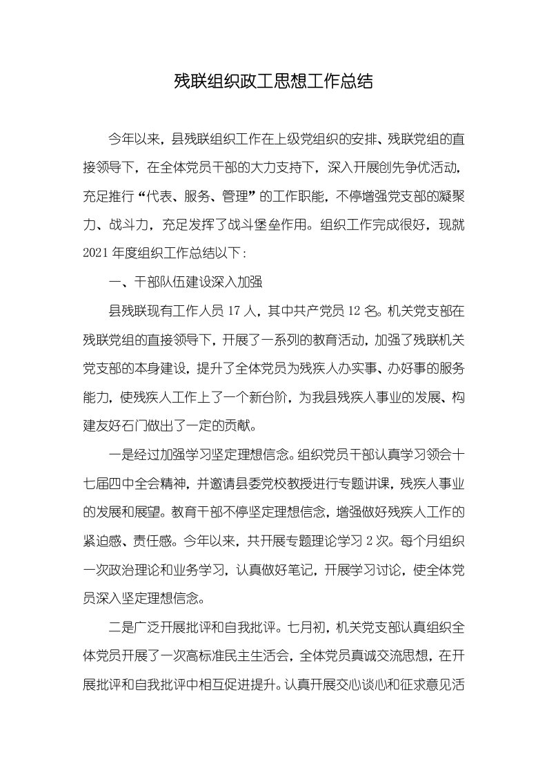 残联组织政工思想工作总结