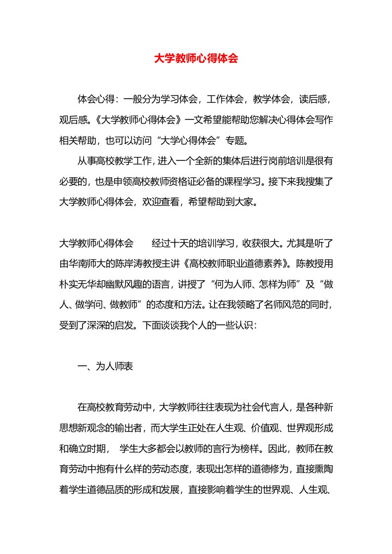 大学教师心得体会