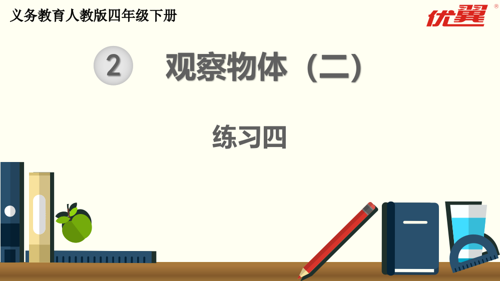 四年级下册数学练习四公开课教案教学设计课件公开课教案教学设计课件公开课教案课件