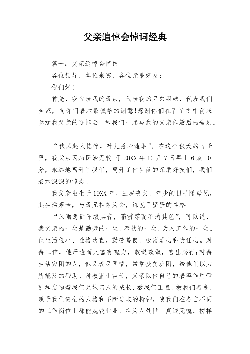 父亲追悼会悼词经典