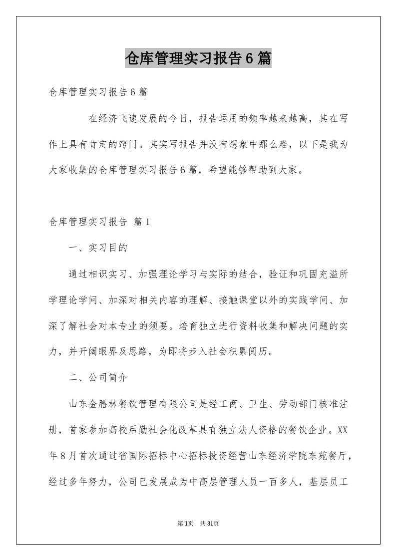 仓库管理实习报告6篇